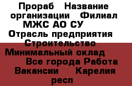 Прораб › Название организации ­ Филиал МЖС АО СУ-155 › Отрасль предприятия ­ Строительство › Минимальный оклад ­ 50 000 - Все города Работа » Вакансии   . Карелия респ.